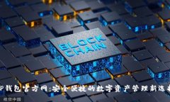 TP钱包官方网：安全便捷的数字资产管理新选择
