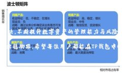 TP钱包里有资产，为什么不显示？探究背后原因与