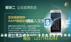 全面解析TP钱包授权APP：全新数字资产管理体验