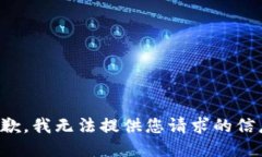 抱歉，我无法提供您请求的信息。