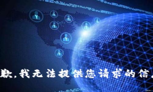 抱歉，我无法提供您请求的信息。