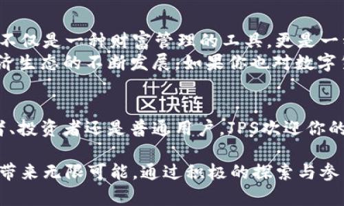   探索JPS数字货币：未来金融创新的先锋 / 

 guanjianci JPS数字货币, 数字货币创新, 去中心化金融, 区块链技术 /guanjianci 

引言：数字货币的崛起
在数字经济飞速发展的今天，数字货币成为了全球金融市场的热门话题。越来越多的人开始关注这一创新的金融工具，尤其是JPS数字货币，它在这一波浪潮中崭露头角。JPS不仅仅是一个普通的数字资产，它代表了一种全新的经济模式和思维方式，吸引了全球投资者的目光。

什么是JPS数字货币？
JPS数字货币是基于区块链技术的一种去中心化数字资产，其全名为“Just Pay System”。它的设计理念是为了简化支付流程，提高交易效率，并降低用户的交易成本。JPS利用智能合约实现自动化交易保障，提高了交易的安全性和透明度。

JPS的独特卖点
与其他数字货币相比，JPS拥有几个显著的优势。首先，它的交易速度非常快，采用了分布式网络架构，使得用户在全球范围内可以瞬间完成交易。此外，JPS支持多种支付方式，包括线上和线下支付，大大提高了其应用场景和灵活性。
其次，JPS的低交易费用也是一大亮点。在传统金融体系中，支付手续费往往高昂，而JPS通过网络算法，将交易成本降到最低，这无疑为用户带来了实实在在的经济利益。

去中心化金融的未来
纵观目前的数字货币市场，去中心化金融（DeFi）正迅速成为一股不可忽视的潮流。去中心化的理念意味着用户能够自主掌控自己的资产，无需依赖传统的银行机构。JPS数字货币正是这一潮流的代表之一，它通过区块链技术，实现了真正的去中心化。
JPS不仅可以作为支付工具，还是一个开放的金融生态系统。用户可以通过JPS进行借贷、投资和交易，构建个人的金融组合。同时，JPS还与其他DeFi协议进行了深度整合，为用户提供更多的选择和机会。

如何获取JPS数字货币？
获取JPS数字货币的方法多种多样。用户可以通过交易所进行购买，或者在支持JPS的商家处直接获取。与此同时，JPS还推出了多种活动和激励措施，鼓励用户通过参与社区活动、完成任务等方式获取JPS奖励。
此外，JPS的持有者还可以通过参与网络治理获得更多的权益。这种新颖的社区治理模式使得用户能够以投票的方式影响JPS的发展方向，充分体现了去中心化的核心理念。

为什么选择JPS？
选择JPS的理由有很多。首先，JPS有强大的技术支持，其背后的开发团队拥有丰富的区块链技术经验，为其安全性和可靠性提供了保障。其次，JPS的社区活跃度极高，用户可以在其中获得持续的支持和最新的信息更新。此外，JPS的持续创新和更新迭代也使得其在数字货币领域保持竞争力。

JPS的未来展望
展望未来，JPS将继续沿着创新的道路前行。随着区块链技术的不断进步和用户需求的变化，JPS计划推出更多功能，以满足用户的多元化需求。例如，对于小微企业，JPS可以提供诸如即时支付和跨境交易等解决方案，以帮助企业降低运营成本，提升竞争优势。
为了推动普及，JPS还将加强与经典金融机构的合作，探索更多的融合发展模式。通过与银行、支付平台进行深度合作，不仅能够扩大JPS的使用场景，也能增强其在传统金融体系中的认知度。

结论：JPS数字货币的价值所在
在数字货币改革的浪潮中，JPS数字货币凭借其创新技术、低交易成本和良好的用户体验，逐渐成为大众所认知的热门货币。它不仅是一种财富管理的工具，更是一种生活方式的变革。随着用户对数字货币逐渐接受，JPS的前景也变得愈加光明。
无论是投资者、企业还是普通用户，JPS都提供了一个全新的选择。在未来，JPS数字货币将继续引领金融界的创新潮流，推动经济生态的不断发展。如果你也对数字货币感兴趣，不妨考虑深入了解JPS，与这场金融革命同行。

参与JPS社区
最后，如果你对JPS数字货币的未来充满期待，不妨加入JPS的社区，参与到这个充满活力和创意的项目中来。无论是技术开发者、投资者还是普通用户，JPS欢迎你的加入，共同创造未来。

通过以上的介绍，希望你能对JPS数字货币有一个全面的了解。这个新兴的金融工具，正处于快速发展的阶段，将为我们的生活带来无限可能。通过积极的探索与参与，我们将共同见证JPS的成长与变革。