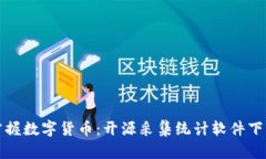 轻松掌握数字货币：开源采集统计软件下载指南