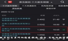 TP钱包提币到交易所的通道指南：安全、高效的数