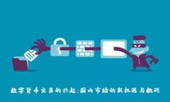 数字货币交易的兴起：国内市场的新机遇与挑战
