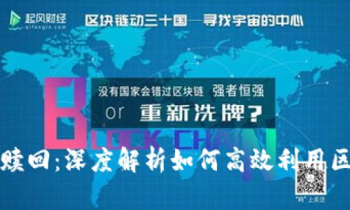 TP钱包挖矿与赎回：深度解析如何高效利用区块链数字资产