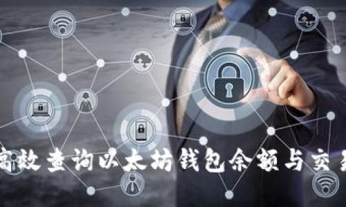 如何高效查询以太坊钱包余额与交易记录