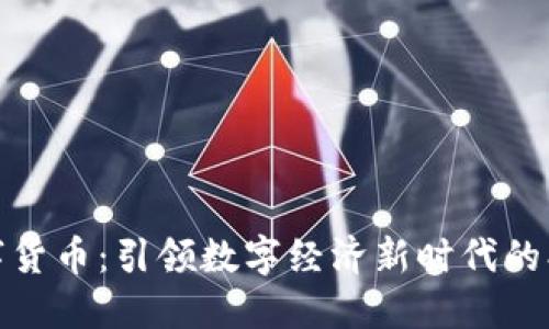 海南数字货币：引领数字经济新时代的创新之路
