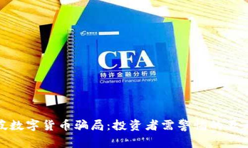 揭秘新加坡数字货币骗局：投资者需警惕的五大常见套路