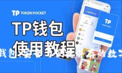 以太坊玩币族钱包：安全与便捷并存的数字资产