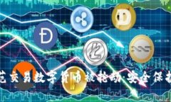 如何有效防范交易数字货币被抢劫：安全保护与