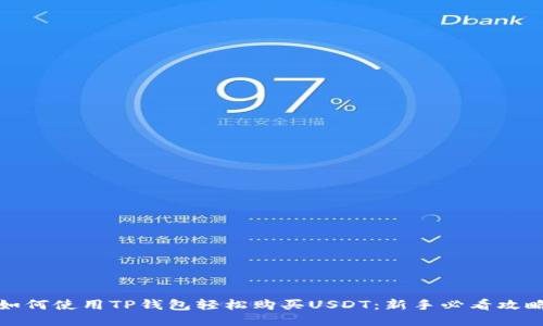 如何使用TP钱包轻松购买USDT：新手必看攻略