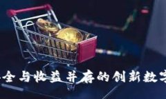 nbspTP钱包锁仓：安全与收益并存的创新数字资产