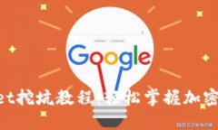 终极TokenPocket挖坑教程：轻松掌握加密世界的投资