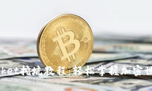 终极TokenPocket挖坑教程：轻松掌握加密世界的投资技巧