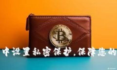 如何在TP钱包中设置私密保护，保障您的数字资产