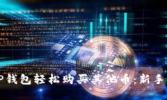如何在TP钱包轻松购买其他币：新手必备指南