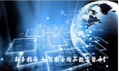 新手指南：如何安全购买数字货币？