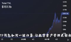 TP钱包如何一键归集：让数字资产管理更轻松