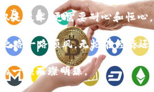    如何在TP钱包中购买LEASH代币：新手完全指南  / 

 guanjianci  TP钱包, LEASH, 加密货币, 区块链  /guanjianci 

 什么是TP钱包？ 

 在进入购买LEASH之前，我们首先要了解TP钱包。TP钱包是一款功能强大的去中心化应用，支持多种加密货币的管理与交易。它的用户友好界面和高安全性使得它成为越来越多加密货币投资者的首选。

 TP钱包不仅支持主流的加密货币如比特币和以太坊，还能让用户轻松管理ERC20代币。这种灵活性使得用户可以在一个平台上进行多种加密资产的买卖，省去了下载多个钱包的麻烦。

 LEASH代币简介 

 随着加密货币的不断发展，LEASH作为一种新兴代币逐渐走入大众视野。LEASH代币属于Shiba Inu生态系统，它的名字源自于“LEASH”，即链条的意思。这个代币最初是为了在Shiba Inu Dogecoin社区中激励持有人。

 LEASH的独特之处在于，它的供应量极其有限，只有大约1,000,000个代币。这种稀缺性使其在投资者心中显得十分珍贵，进而推动了其价格的上涨。很多战略投资者也因此看中了LEASH的潜力，纷纷选择投资。

 通过TP钱包购买LEASH的步骤 

 现在，让我们进入最重要的部分：如何在TP钱包中购买LEASH代币。这个过程其实并不复杂，只需要简单的几个步骤。在此之前，确保你已经下载并安装了TP钱包，并完成了必要的身份验证。

h4 第一步：充值你的钱包 /h4

 在你开始购买LEASH之前，首先需要确保你的TP钱包中有足够的资金。你可以通过转账其他加密资产来充值，或者直接通过信用卡进行充值。确保充值完成后，再继续后续步骤。

h4 第二步：选择合适的交易对 /h4

 TP钱包支持多种交易对，这使得用户可以选择自己最熟悉的平台去进行交易。在首页找到“市场”或“交易”的选项，根据你的实际情况选择USDT、ETH等主流货币作为交易对，这样不仅方便交易，还能减少手续费。

h4 第三步：搜索LEASH代币 /h4

 在找到合适的交易对后，进入交易页面。在搜索框中输入“LEASH”，系统会自动为你找到相应的代币。选择后，点击“买入”按钮进入购买界面。

h4 第四步：填写购买数量 /h4

 在购买界面中，你需要填写你希望购买的LEASH数量。这里有几个需要注意的地方：首先，确保你了解当前的市场价，不要被市场波动而影响到你的决策；其次，如果你是第一次购买，建议先小规模买入，逐步适应。

h4 第五步：确认交易 /h4

 最后，检查一下你输入的信息，确认无误后点击“确认交易”按钮。此时，TP钱包将会要求你输入密码或进行其他安全验证，确保你的购买行为安全无误。

 交易完成后，你可以在你的钱包中查看到新的LEASH代币。这是一个令人激动的时刻，作为投资者的你又向前迈出了一步！

 购买LEASH的注意事项 

 尽管整个购买过程相对简单，但在此过程中还是有一些注意事项需要牢记。尤其是在近期加密市场动荡不安的时候，更需要我们保持清醒的头脑。

h4 关注市场动态 /h4

 作为投资者，了解市场动态至关重要。LEASH代币的价格波动很大，受到多种因素影响，例如整体市场情况、社区活动以及项目进展等。因此，参阅新闻、Twitter和社区论坛的信息，能够帮助你更好地把握投资机会。

h4 保持安全意识 /h4

 在购买和持有加密资产时，安全性是永恒的话题。保护好你的TP钱包，设置强密码，并开启双重验证功能，可以有效降低资金被盗的风险。此外，切勿向陌生人透露你的私钥或助记词，这些信息是你资产的唯一凭证。

 LEASH的未来前景 

 在经历了激烈的市场竞争后，LEASH似乎展现出了无限的潜力。越来越多的项目和企业开始与Shiba Inu生态系统合作，从而推动LEASH的使用场景拓宽。这使得许多投资者看到了LEASH的长期投资机会。

 随着去中心化金融（DeFi）和非同质化代币（NFT）的蓬勃发展，LEASH也在不断尝试新功能。例如，可能会推出与NFT相关的应用，或者与其他DeFi服务进行整合。这些创新将进一步推动社区的建设，吸引更多用户参与。

 总结 

 购买LEASH代币的过程虽然简单，但其中蕴含的机遇和风险都值得我们深思。其实加密货币投资需要的不仅是技术，更需要耐心和恒心。在TP钱包中购买LEASH，正是你迈向这一领域的一小步。希望你能通过这篇指南，更加顺利地走入加密世界。

 在未来，我们可以期待LEASH为我们带来更多惊喜，同时，也要时刻保持警惕，合理控制风险，确保你的投资之路一路顺风。无论在经济还是文化层面，LEASH都会在这个大潮流中占有一席之地。

 不论你是新手还是已有经验的投资者，通过合理的信息获取和策略制定，LEASH将无疑成为你资产组合中的一颗璀璨明珠。 