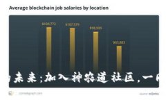 探索数字货币的未来：加入神农道社区，一同开