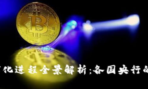 2023年全球货币数字化进程全景解析：各国央行的创新措施与未来展望