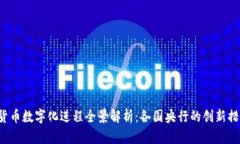 2023年全球货币数字化进程全景解析：各国央行的