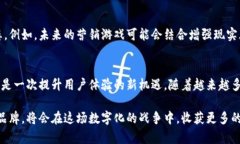 数字货币营销游戏：利用区块链技术革新品牌传