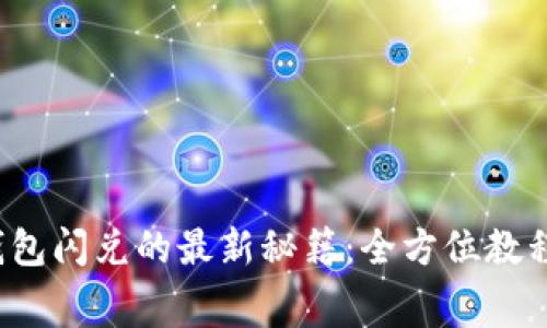 : 掌握TP钱包闪兑的最新秘籍：全方位教程免费下载！