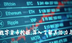 揭秘数字货币挖掘：深入了解其潜力与挑战