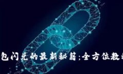 : 掌握TP钱包闪兑的最新秘籍：全方位教程免费下