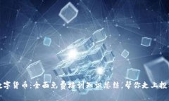 掌握数字货币：全面免费培训知识总结，帮你走