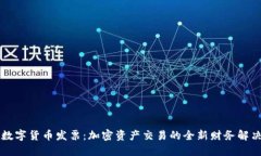美国数字货币发票：加密资产交易的全新财务解