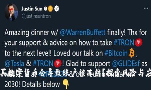 为什么买数字货币会导致账户被冻结？探索风险与应对策略