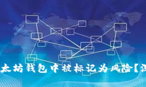 为何DApp币在以太坊钱包中被标记为风险？深度解析背后原因