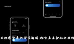 以色列数字货币的价值解析：探索未来金融的独