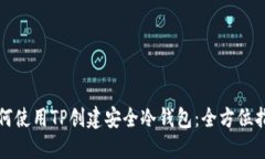 如何使用TP创建安全冷钱包：全方位指南