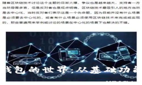 探索以太坊钱包的世界：从基础功能到最新创新