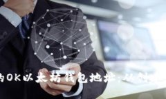 如何安全管理您的OK以太坊钱包地址：从创建到使