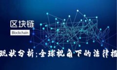 数字货币立法现状分析：全球视角下的法律框架