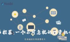 揭秘数字货币招募：一个不可忽视的投资机会与