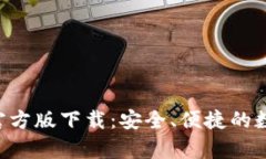 以太坊钱包App官方版下载：安全、便捷的数字货