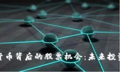 探索数字货币背后的股票机会：未来投资的新视