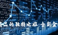 探索TCD数字货币K商品的独特之旅：全新金融投资