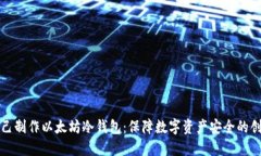 如何自己制作以太坊冷钱包：保障数字资产安全