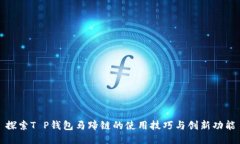 探索T P钱包马蹄链的使用技巧与创新功能