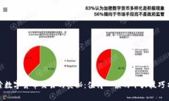 探索数字货币交易的奥秘：值得一读的十大技巧