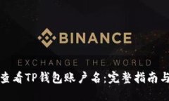 如何查看TP钱包账户名：完整指南与技巧