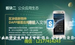 中央数字货币的缺点分析：隐私、安全和经济影