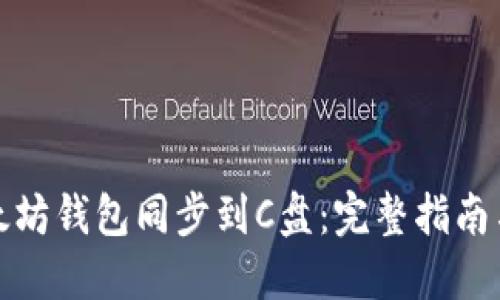 如何将以太坊钱包同步到C盘：完整指南与实用技巧